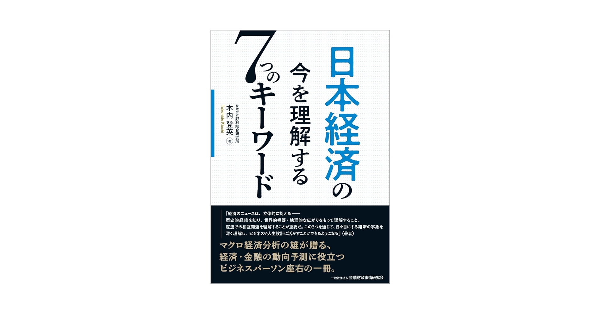 日本経済の今を理解する7つのキーワード | 木内登英 |本 | 通販